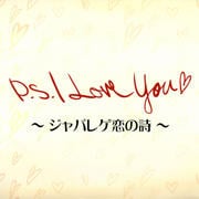 P.S. I Love Youѥ쥲λ