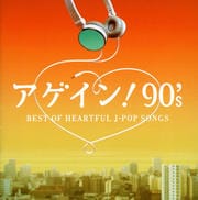 アゲイン!90's〜BEST OF HEARTFUL J-POP SONGS (2枚組 ディスク1)