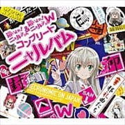 這いよれ!ニャル子さん&這いよれ!ニャル子さんW コンプリートニャルバム (4枚組 ディスク2)