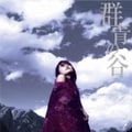 【CDシングル】群青の谷