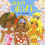 【CDシングル】はまぐりボンバー