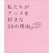 私たちがアニメを好きな39の理由 (3枚組 ディスク3)