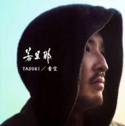 【CDシングル】TASUKI/青空