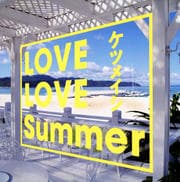 【CDシングル】LOVE LOVE Summer