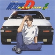 「頭文字D」SOUND FILES vol.1