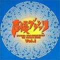 声優グランプリ CD Vol.1