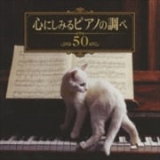 心にしみるピアノの調べ50 (2枚組 ディスク1)
