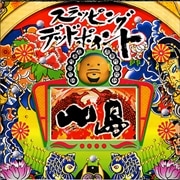 スラッピング・デッドポイント