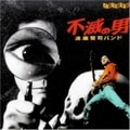 不滅の男 (2枚組 ディスク1)