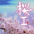桜II