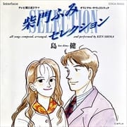 柴門ふみセレクション