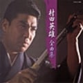 村田英雄全曲集