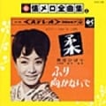新 懐メロ全曲集(上)