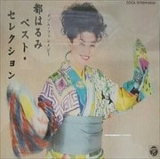 ダブル・ファンタジー都はるみ/つくしんぼ (2枚組 ディスク1)