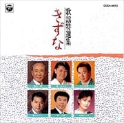 歌謡特選集 きずな
