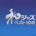 和ジャズ・ベスト100 (5枚組 ディスク5) Vocal Standards