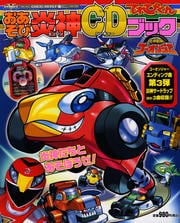 【CDシングル】CDブック 炎神戦隊ゴーオンジャー 炎神サードラップ