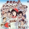 野球狂の詩-オリジナル・サウンドトラック-