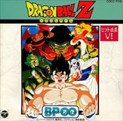 ドラゴンボールZ ヒット曲集 VI 〜BP∞バトルポイント・アンリミテッド〜
