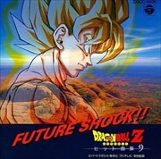 ドラゴンボールZ ヒット曲集 9 FUTURE SHOCK!!