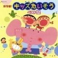 保存盤!キッズたいそう ベスト12