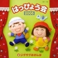 2006年 はっぴょう会(2)〜ジグザグおさんぽ〜