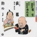 リレー落語 妾馬/鮑のし
