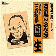 落語一席シリーズ 六代目 三遊亭圓生「目黒のさんま」