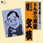 落語一席シリーズ 五代目 桂文枝「りんきの独楽」