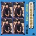 落語名人集(1)立川談志 落語独演会