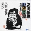 立川談志ひとり会(3)