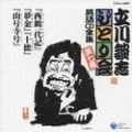 立川談志ひとり会(7)