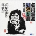 立川談志ひとり会(8)