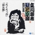 立川談志ひとり会(9)