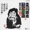 立川談志 ひとり会〜第二期〜第十五集