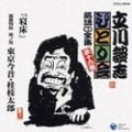 立川談志 ひとり会〜第二期〜第十九集