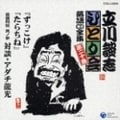 立川談志 ひとり会〜第二期〜第二十集