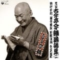 五代目 古今亭今輔 落語集 その2