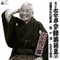 五代目 古今亭今輔 落語集 その3