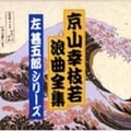 浪曲全集〜左甚五郎CD-BOX〜 (10枚組 ディスク9)