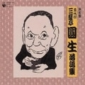 決定盤 六代目 三遊亭圓生 落語集 (2枚組 ディスク2)