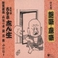 決定盤 艶噺・廓噺 落語集 その1 (2枚組 ディスク1)