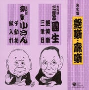 決定盤 艶噺・廓噺 落語集 その2 (2枚組 ディスク1)