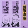 決定盤 艶噺・廓噺 落語集 その2 (2枚組 ディスク2)