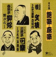 決定盤 艶噺・廓噺 落語集 その3 (2枚組 ディスク2)