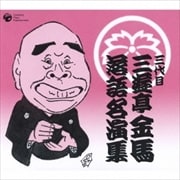 落語名演集 (10枚組 ディスク8)