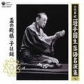 六代目 三遊亭圓生 落語名演集(七)