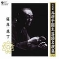 六代目 三遊亭圓生 落語名演集(九)