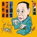 ベスト落語 六代目 三遊亭圓生 「一人酒盛」「豊竹屋」