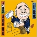 スト落語 三代目 三遊亭金馬 「居酒屋」「雛鍔」